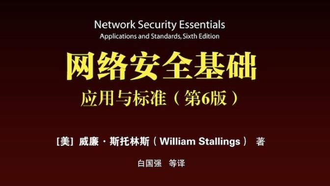 《网络安全基础 - 应用与标准》第六版配套视频，Network Security Essentials, Sixth Edition