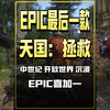 EPIC最后一款神秘游戏还是3A神作！天国：拯救_游戏资讯