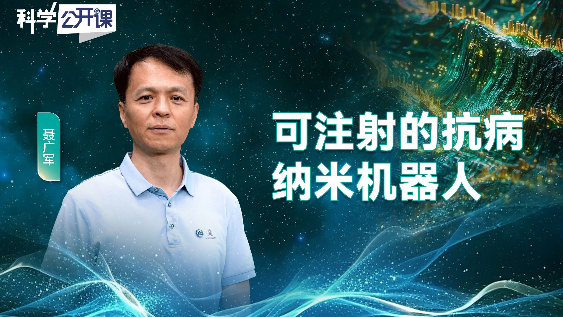 可注射的抗病纳米机器人【中国科学院科学公开课S07E23】