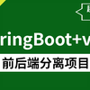 【2022最新版】从0开始带你手把手撸一套SpringBoot+Vue前后端Java项目，全套完整教程通俗易懂，小白自学无压力