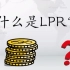 LPR是什么？