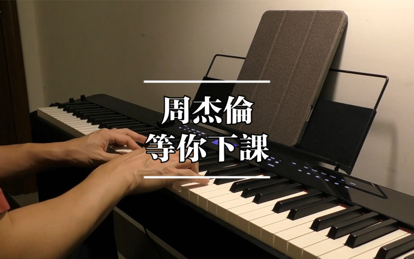 noobpianist |周杰伦-<等你下课> 钢琴高度还原