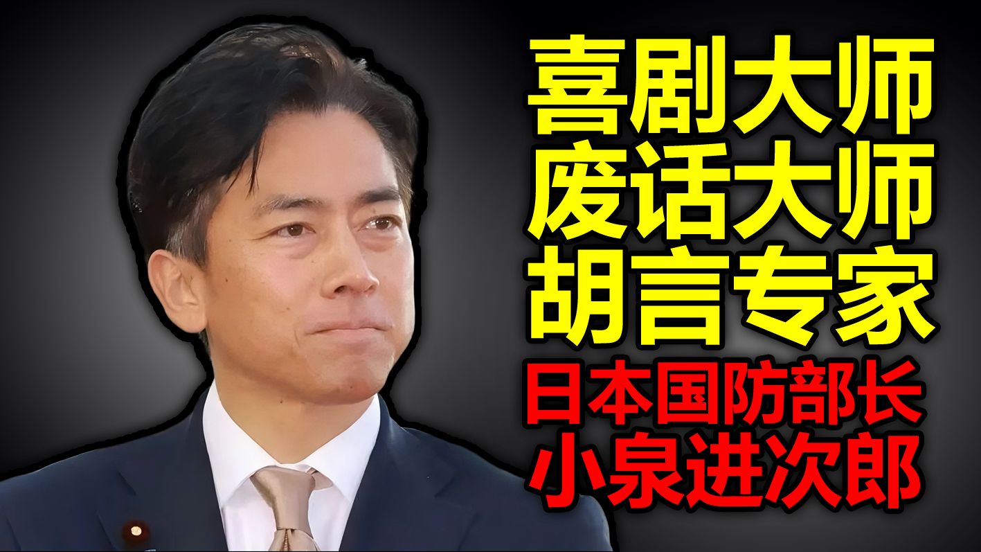【神人传】唯一能在国际大会中折磨特朗普的神人，日本喜剧大师，废话大师，胡言专家，日本国防部长，小泉进次郎。