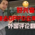 YouTube俄罗斯网友看中国制造业：中国生产一切！很快就会改变整个世界！