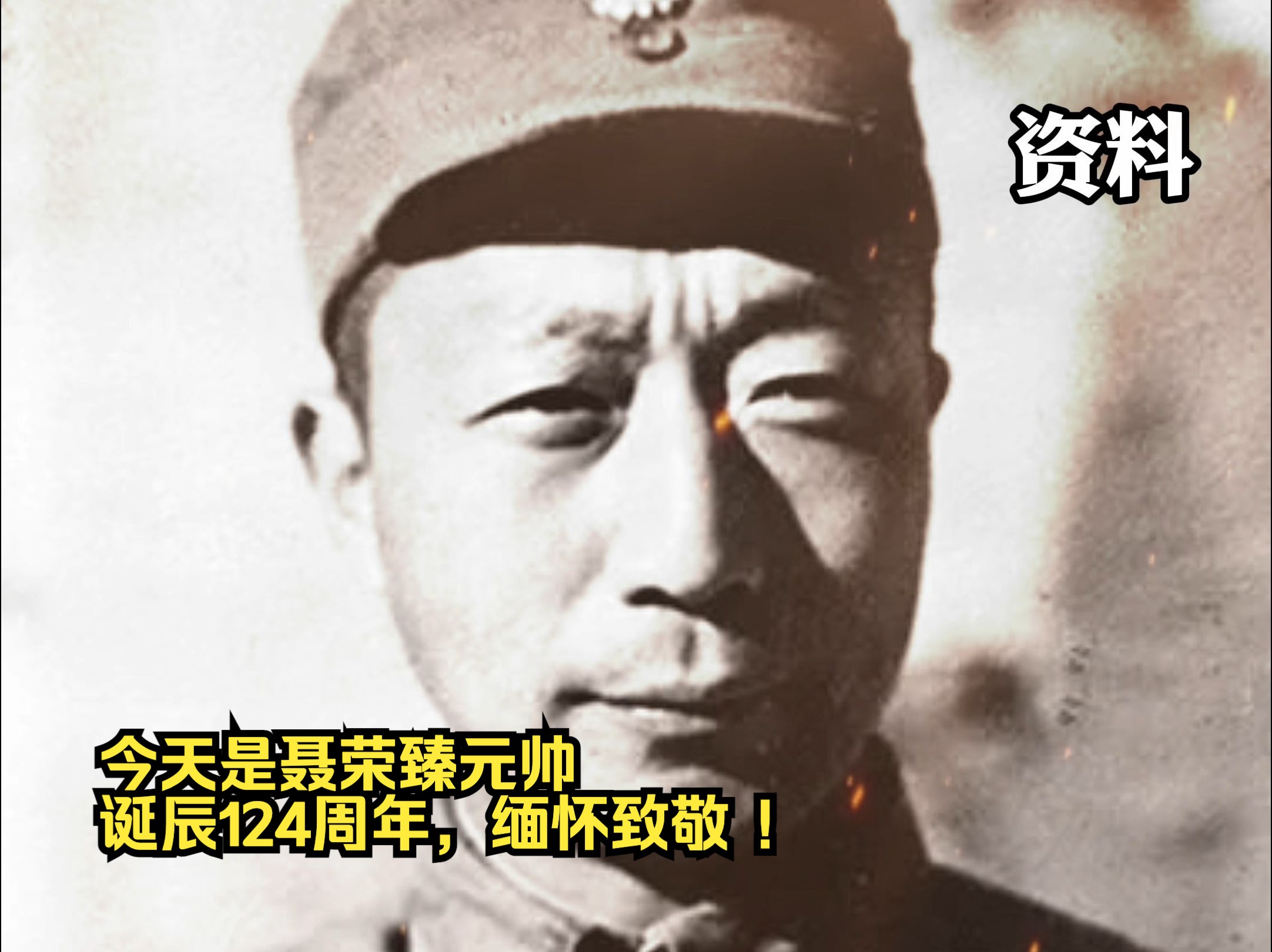 【追光者】今天是聂荣臻元帅诞辰124周年，缅怀致敬 ！