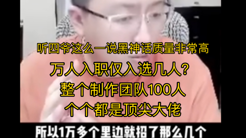 老四讲述为啥国内没人做单机类游戏并说出黑神话一周收到1万份简历 但制作团队才100多人招聘条件非常有难度哔哩哔哩bilibili黑神话