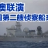 谁怕谁？美澳联合军演现场，中国第二艘侦察船来了