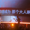 黄子弘凡《除了快乐禁止入内》5.10_23《成为你想成为的大人