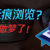 浏览器：想无痕看小？很傻很天真