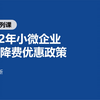 2022年小微企业减税降费优惠政策