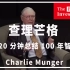 查理芒格：20 分钟总结 100 年的投资智慧