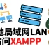 在局域网（LAN）中如何在其他设备上访问 XAMPP服务器本地主机