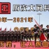 中国历年大阅兵仪式，1949年到2021年发展历程，气势震撼世界！