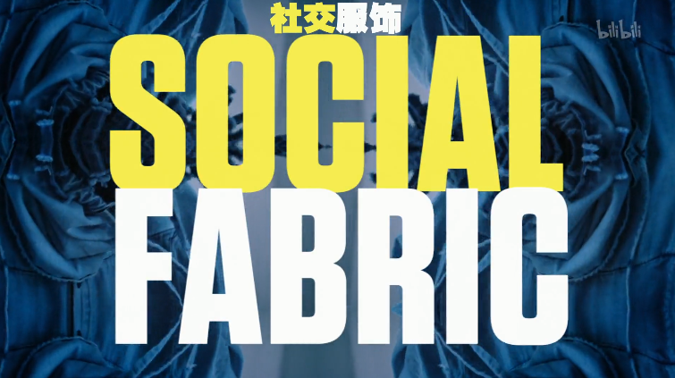 【纪录片】社交服饰 第一季-Social Fabric Season 1 10