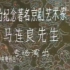 纪念马连良诞辰八十周年演出1980年2月北京工人俱乐部《龙凤呈祥》