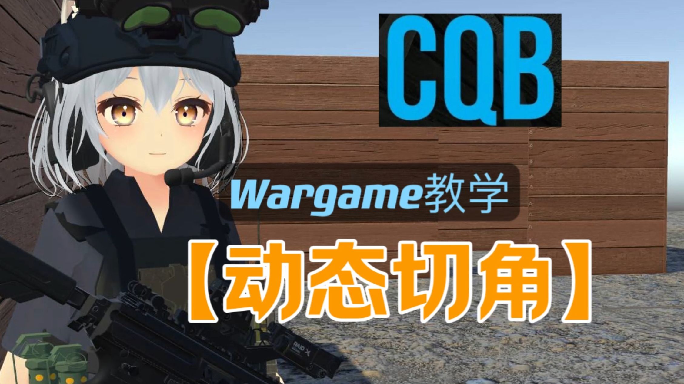 【战术一分钟】动态切角！Wargame小白不得不会的CQB技巧