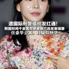 遭国际刑警组织发红通！韩国财阀千金黄荷娜 被曝已逃至柬埔寨 住豪华公寓，且疑似怀孕
