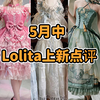 “闪灵”来袭！？Lolita甄嬛传联名再贩！！！安东尼宇宙答辩包 我是逆蝶 同人女与牙膏盒 盖了帽了 p人都有叫杂的文件夹 5月中Lolita上新点评云逛街