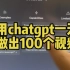 如何用chatgpt一天做出来100条视频