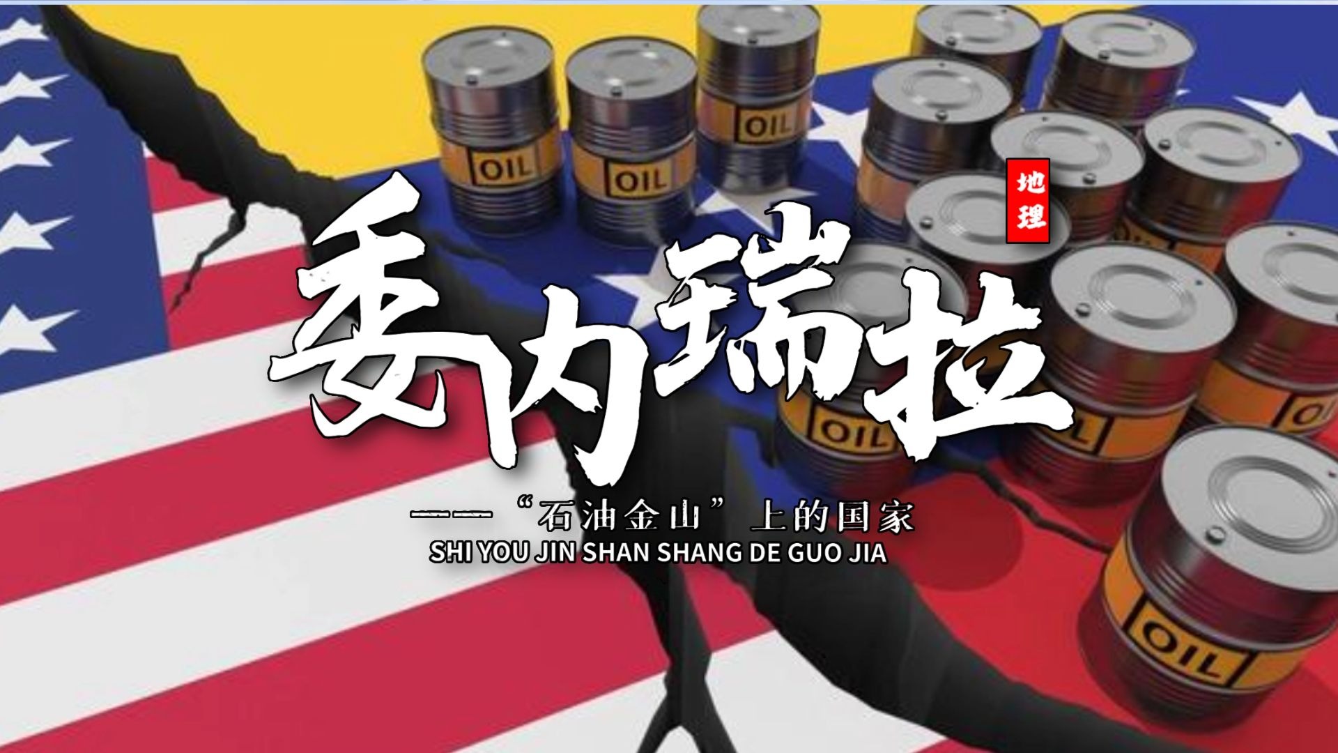 课前三分钟，地理不用愁——委内瑞拉【看纪录片学地理】