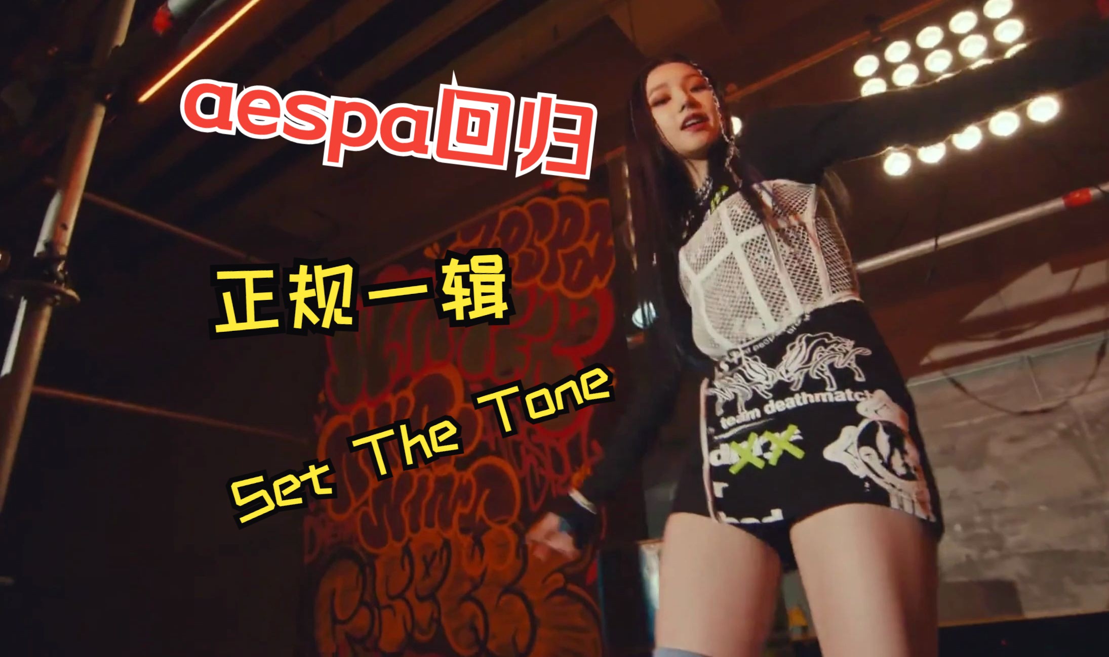 aespa正规一辑试听之《Set The Tone》哔哩哔哩bilibili