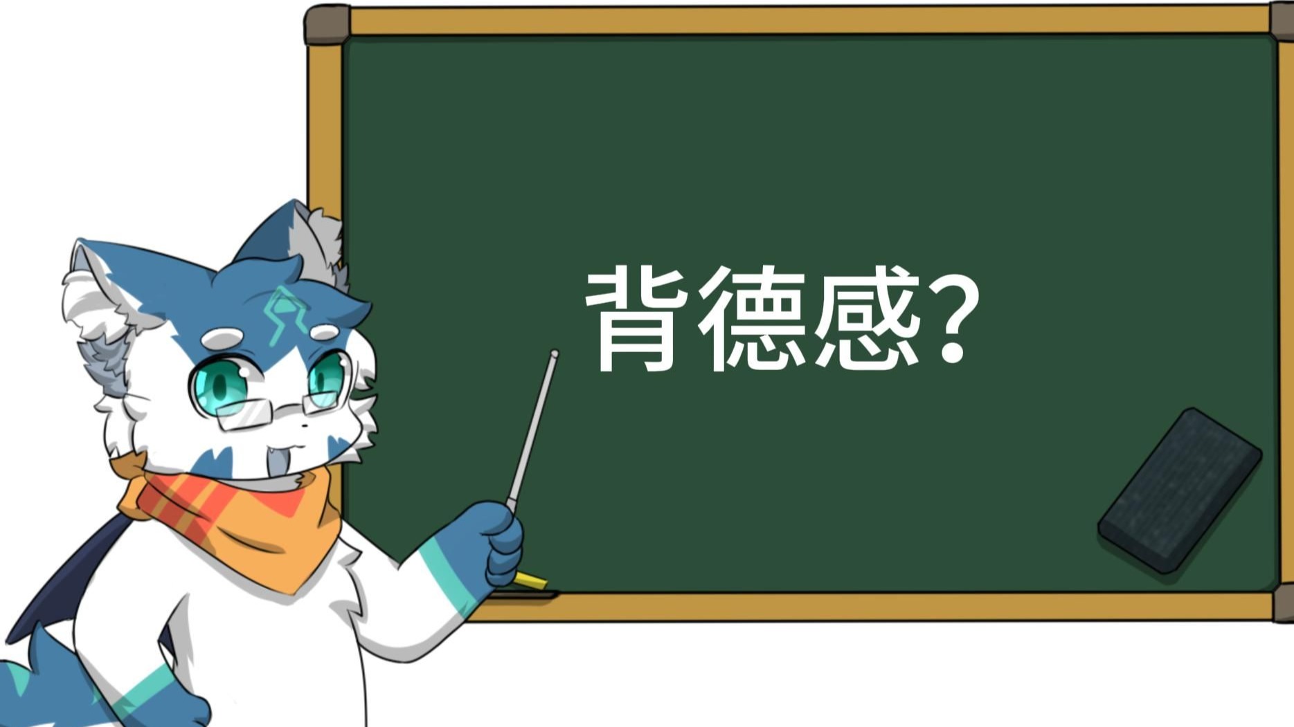 什么是背德感？