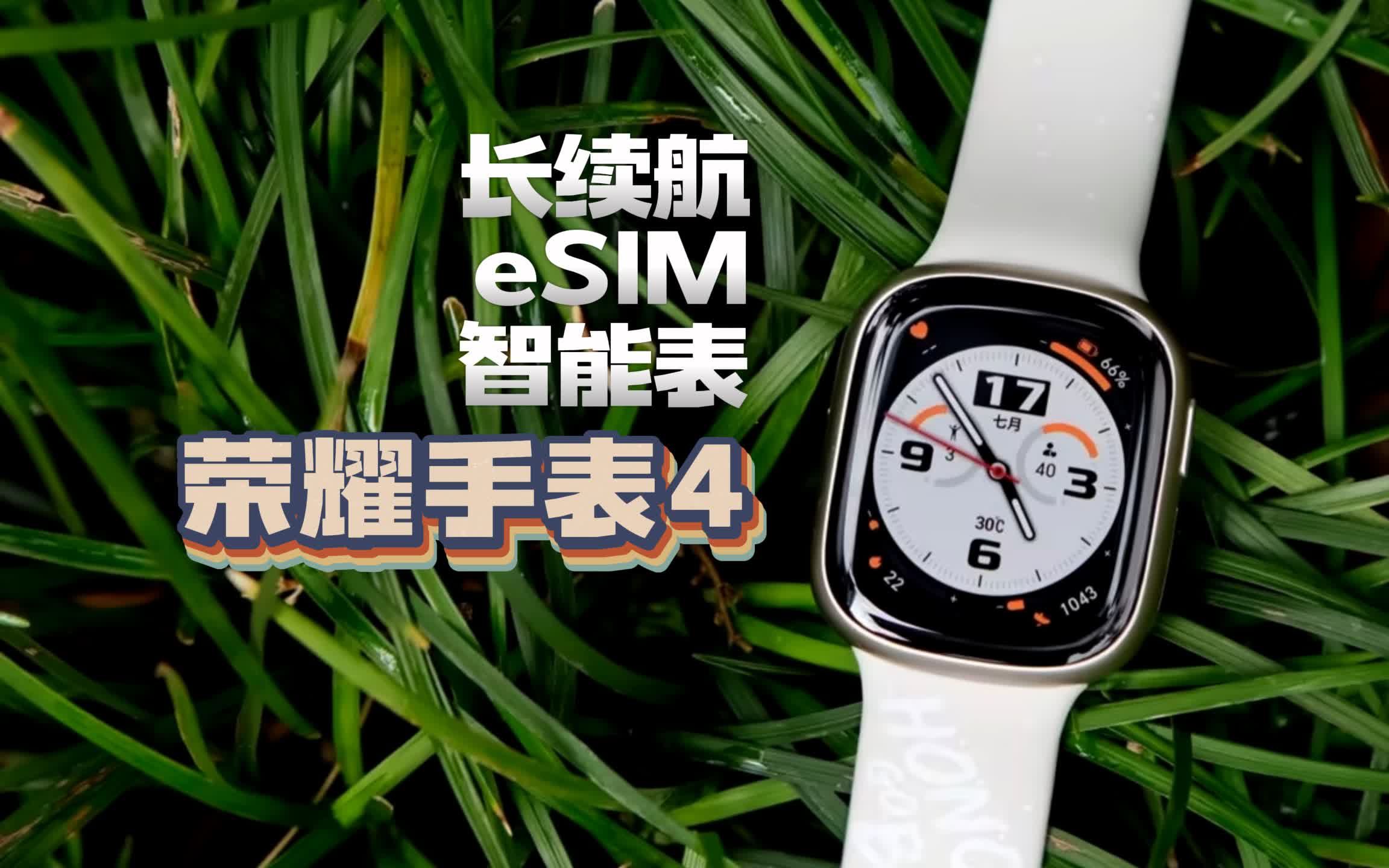 eSIM智能手表优质之选，荣耀手表4体验