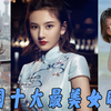 盘点中国最美的女明星，每一个都是天仙级的女神