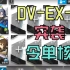 [绿野幻梦] DV-EX-7 突袭 令单核 简单好抄