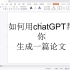 如何用chatGPT帮你生成一篇论文