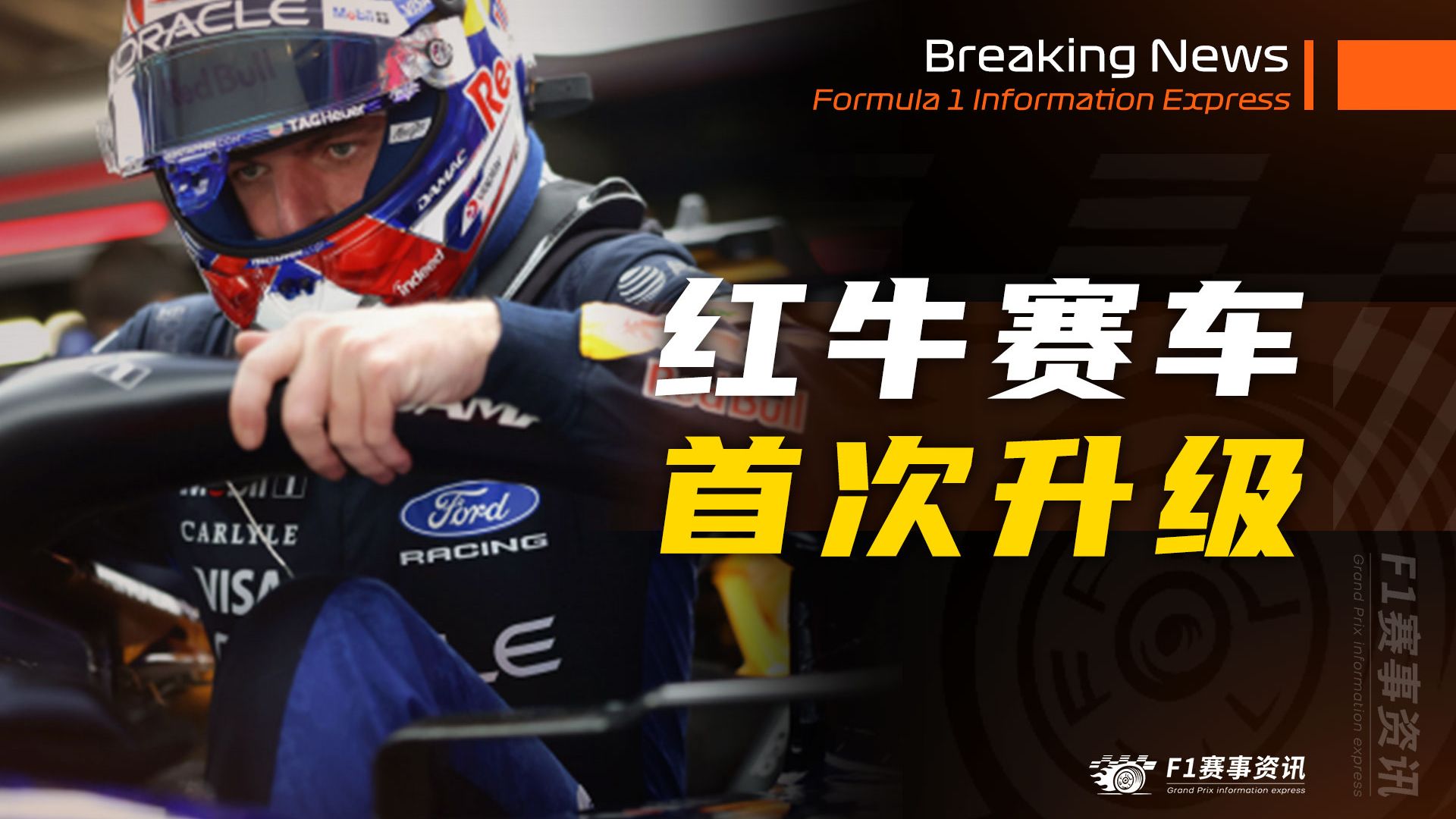 [3.24]F1资讯，红牛赛车在日本站带来首次升级 | 托托的儿子更喜欢阿隆索？| 哈斯揭晓VF-26哥斯拉涂装