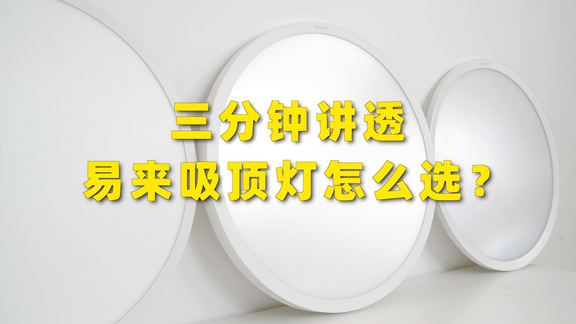 易来热销四款吸顶灯有什么不同？灵犀、纤云、纤玉、纤辰3.0