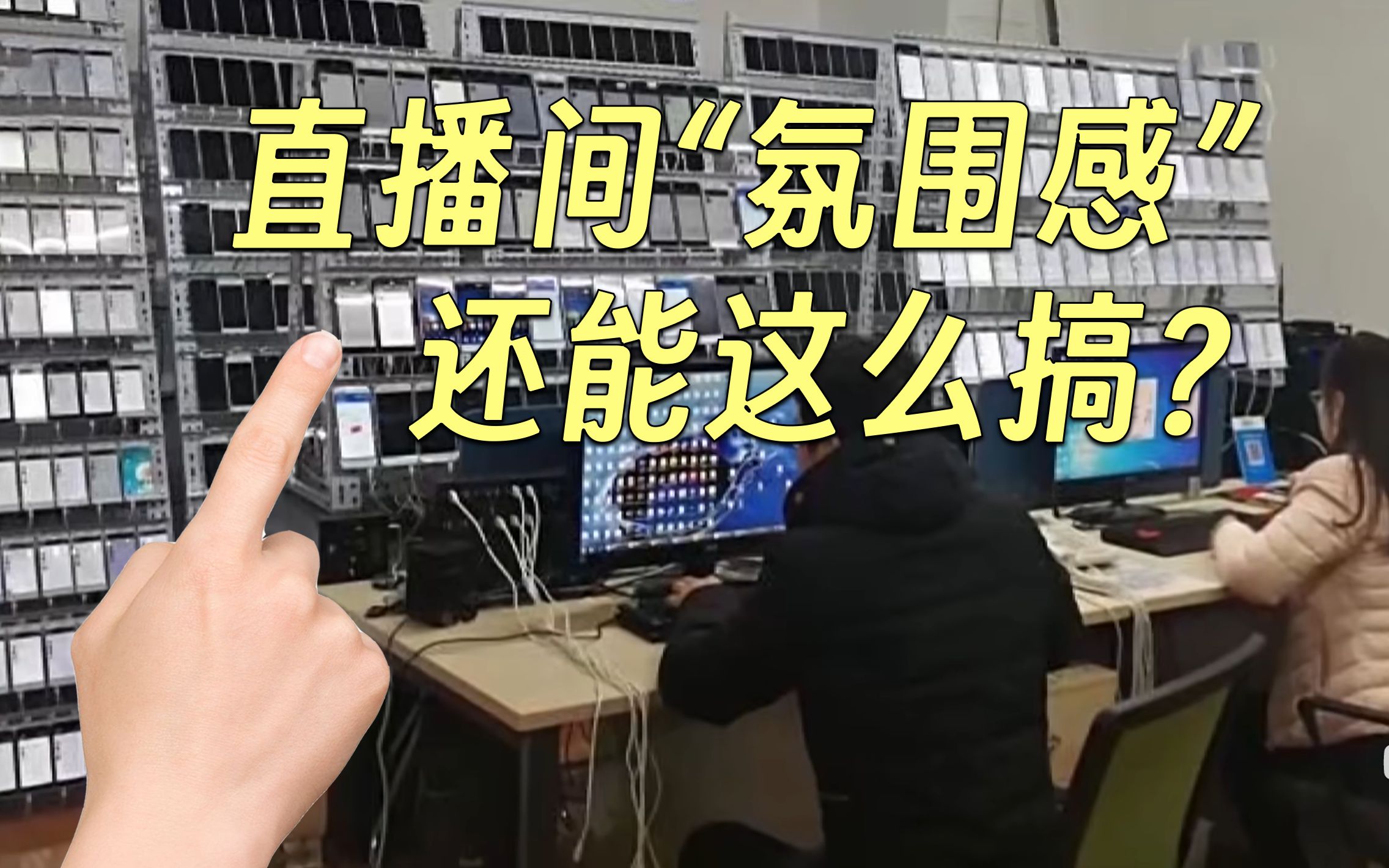 一台手机操纵2万水军，直播间“氛围感”还能这么搞？
