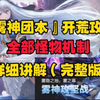 『雾神团本』开荒攻略，全部怪物机制，打法流程详细讲解（完整版）