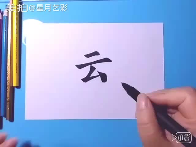 简笔画练习——云哔哩哔哩bilibili