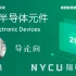 【台湾阳明交通大学×MoE】光电半导体器件 (2022 卢廷昌)