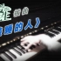 【3's 钢琴】【装睡的人】【恋爱先生插曲】【钢琴独奏】
