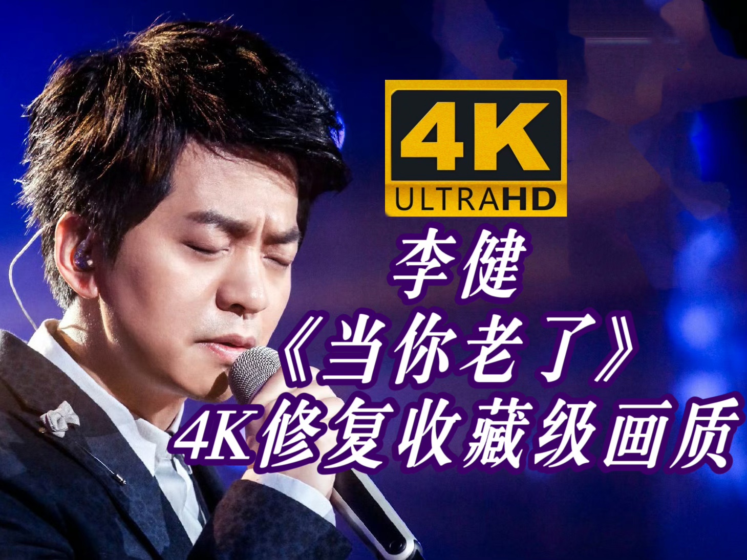 【4K修复】李健《当你老了》