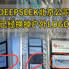 Deepseek北京公司已经换掉户外LOGO