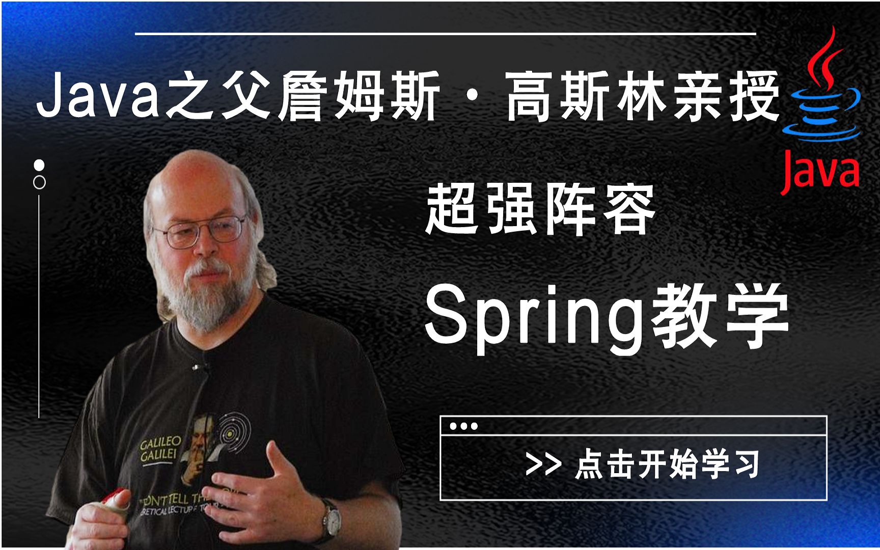 【Spring教学】Java之父詹姆斯·高斯林亲授