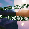 无需Optifine也能用光影了？Iris横空出世