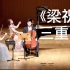 《梁祝钢琴三重奏》 胡尧改编 北京国图音乐会现场