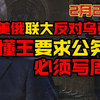 【2月25日】美俄联大反对乌克兰 龙国侦察机飞跃琉球 懂王要求公务员写周报