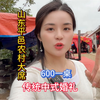 山东临沂农村特别隆重传统的八抬大轿婚宴～600块一桌竟然30道菜～给我馋迷糊了