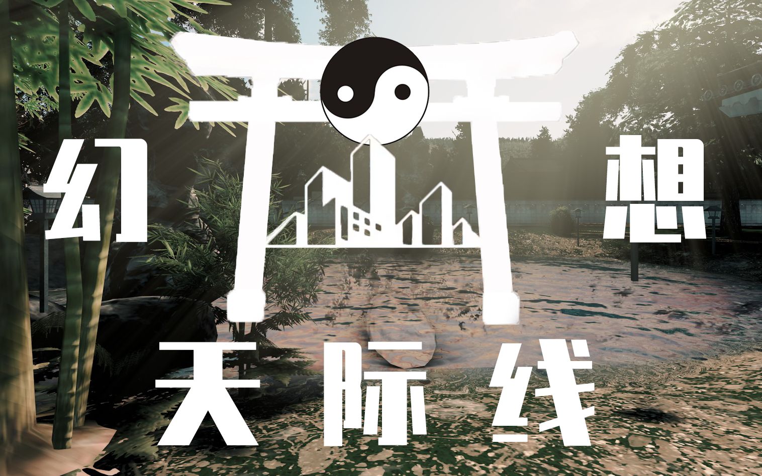 【东方新春宴单品】城市天际线幻想入