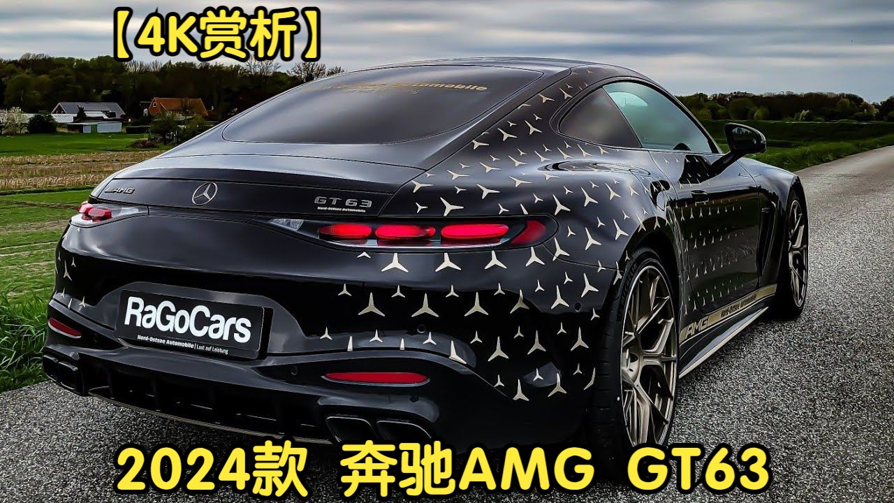 【4K赏析】2024款 奔驰AMG GT63