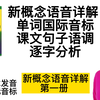新概念发音详解 第一册57/58课 单词国际音标 句子语调逐字分析   全网最详细讲解 学新概念发音 修正国际音标   新概念英语语音精讲