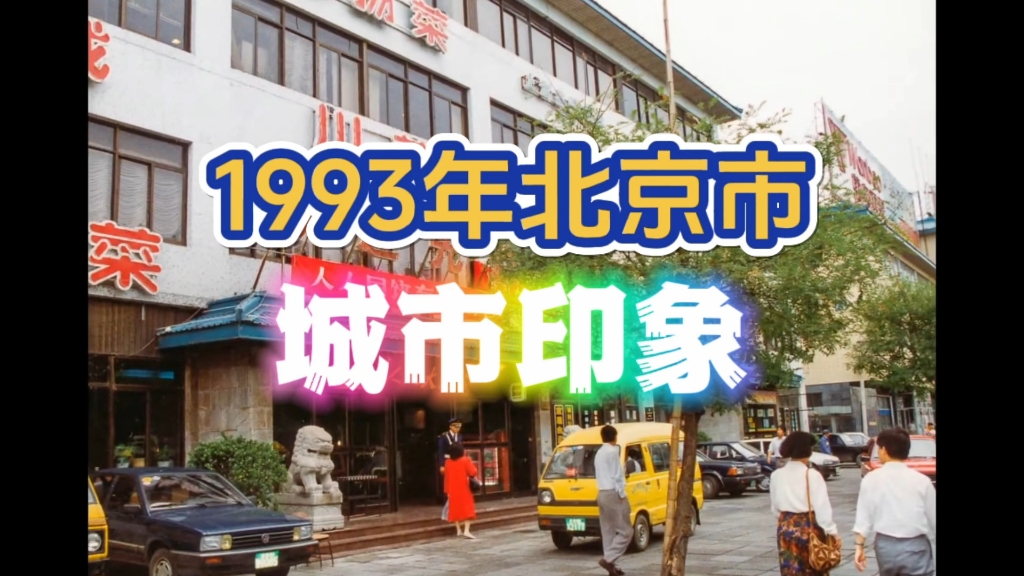 1993年的北京市，31年时间，蓦然回首，如疾风闪电，时光若有意，可否许我再少年？