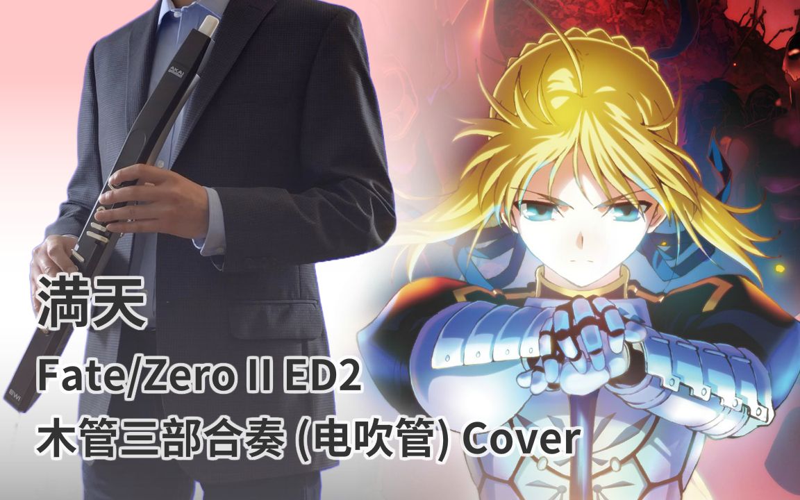 电吹管 长笛 木管三部合奏 満天 Fate Zero Ed2 电吹管cover 哔哩哔哩 つロ干杯 Bilibili