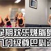 欢乐帕梅拉式健身燃脂舞|适合所有孕妇Shine Fitness | Cheap Thrills | 健身燃脂舞